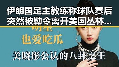伊朗国足主教练称球队赛后突然被勒令离开美国丛林法则卷土重来引发全球关注
